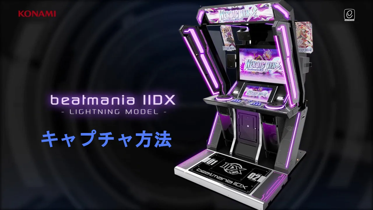 Iidx 弐寺lightning Modelにてキャプチャーしてライン動画を なるべく安価で 録画する為の覚書